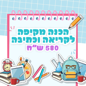 קבוצת הכנה מקיפה לקראת כיתה א'