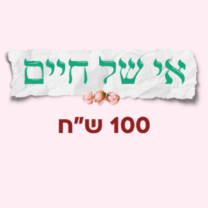 אי של חיים- מרחב טיפולי לאימהות שילדו במלחמה