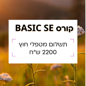 קורס SE למטפלי חוץ